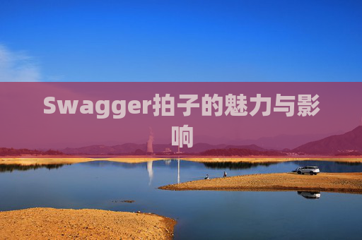 Swagger拍子的魅力与影响